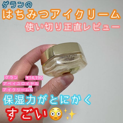 アベイユ ロイヤル アイクリーム N/GUERLAIN/アイケア・アイクリームの人気ショート動画