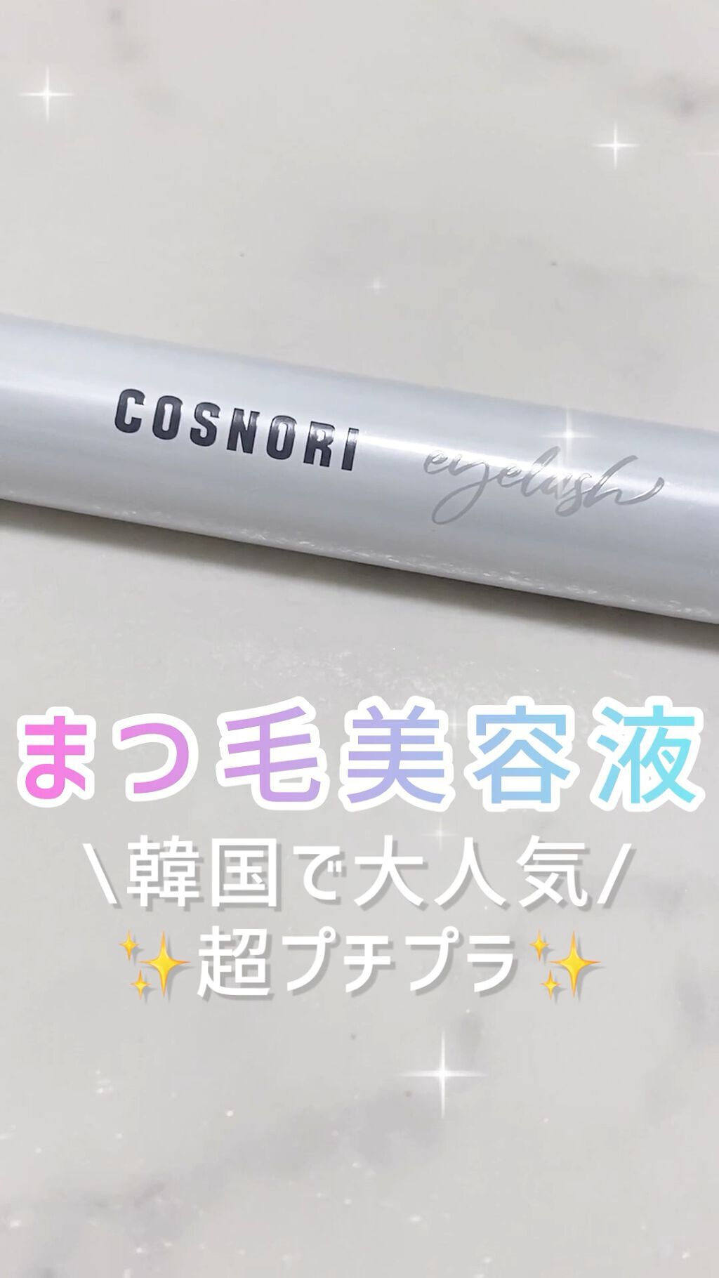 ロングアクティブアイラッシュセラム/COSNORI/まつげ美容液の人気ショート動画