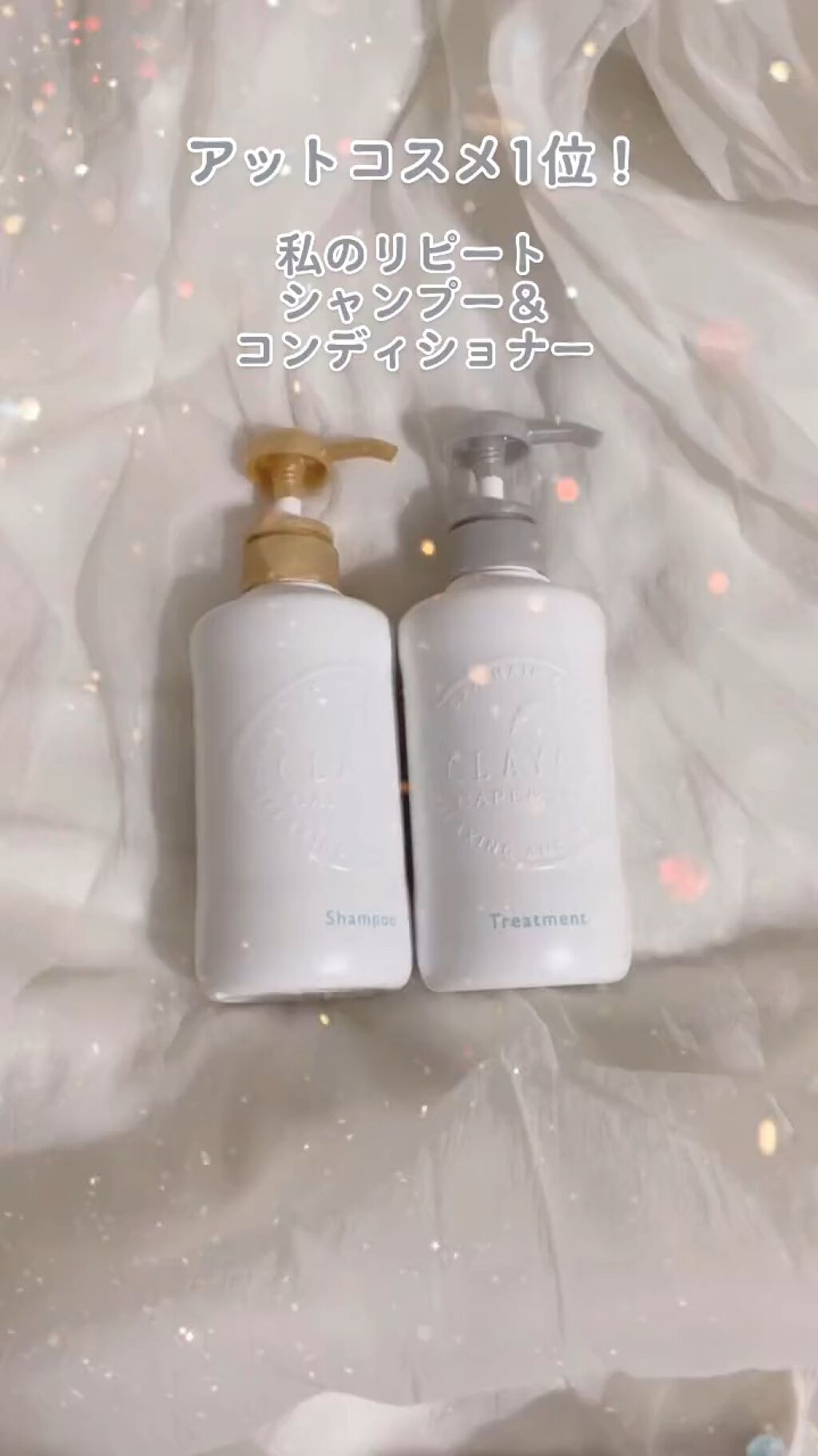 シャンプー／トリートメント SN　さらさら/CLAYGE/シャンプー・コンディショナーの人気ショート動画