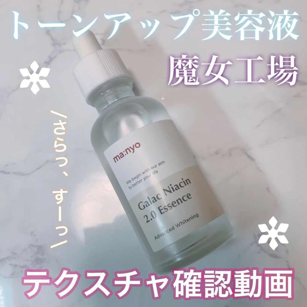 ガラクナイアシン2.0エッセンス/manyo/美容液の人気ショート動画