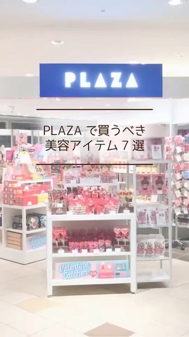  - PLAZAで絶対に買って欲しい美容アイテム