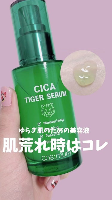 CICA タイガーセラム/cos:mura/美容液の人気ショート動画