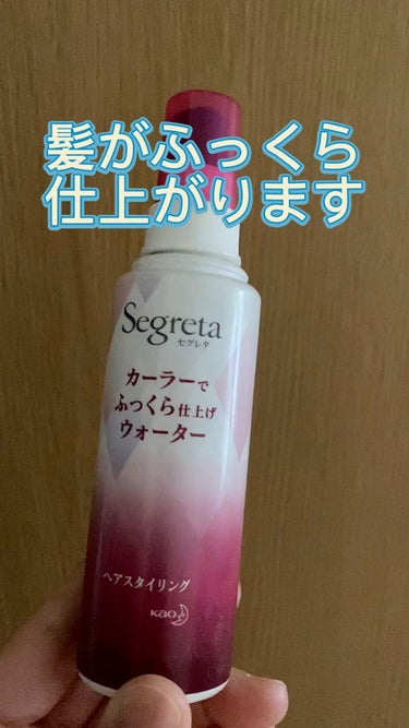 セグレタ カーラーでふっくら仕上げウォーターのクチコミ「今回紹介したいのはセグレタカーラーでふっくら仕上げウォーターです🌺

私は猫っ毛で髪の本数も少.....」（1枚目）