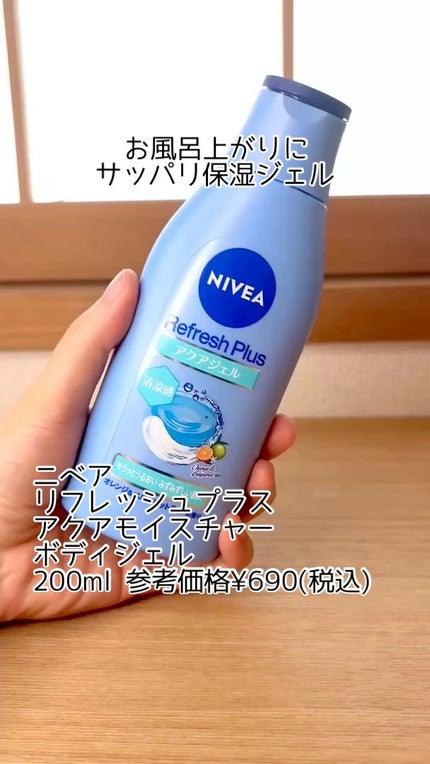 ニベア リフレッシュプラス アクアモイスチャー ボディジェル/ニベア/ボディローションの人気ショート動画