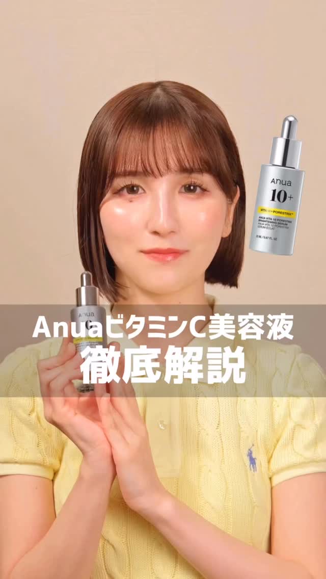 みんなが良いと言うこの商品。
誰よりも詳しく解説するために、本社に行って詳しくお話を聞いてきました。

#PR #Anua #ビタミン10PORESTRIXセラム　#ビタミンC #美白