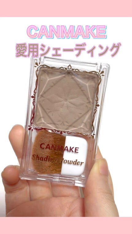 シェーディングパウダー/キャンメイク/シェーディングの動画クチコミ3つ目