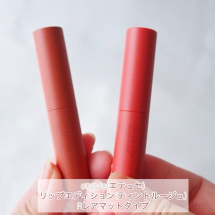 エテュセ リップエディション(ティントルージュ) R レアマットタイプ/ettusais/リップティントの人気ショート動画