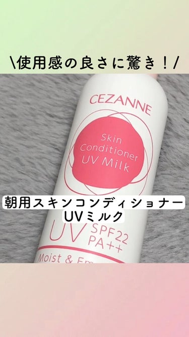 朝用スキンコンディショナー UVミルク/CEZANNE/日焼け止め・UVケアの人気ショート動画