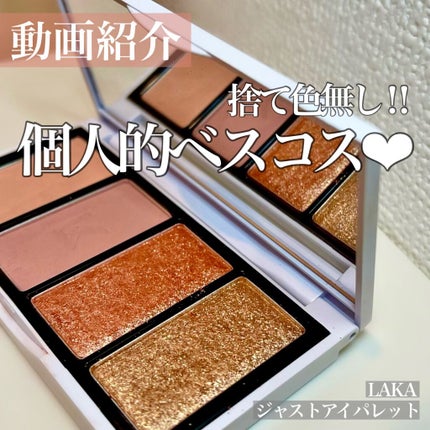 ジャストアイパレット/Laka/アイシャドウパレットの人気ショート動画