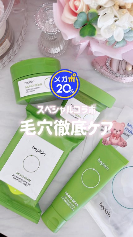 緑豆弱酸性洗顔フォーム/beplain/洗顔フォームの人気ショート動画