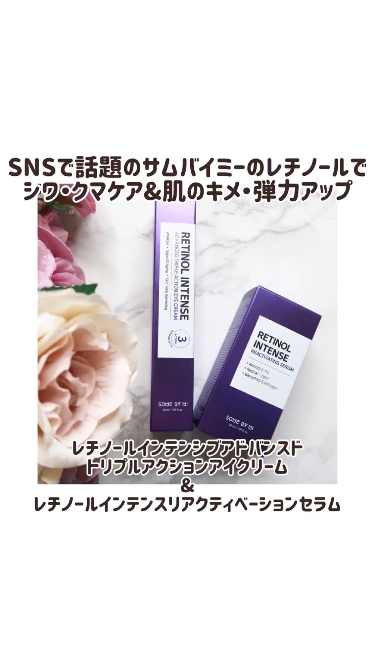 レチノールインテンシブ アドバンスドトリプルアクションアイクリーム/SOME BY MI/アイケア・アイクリームの人気ショート動画