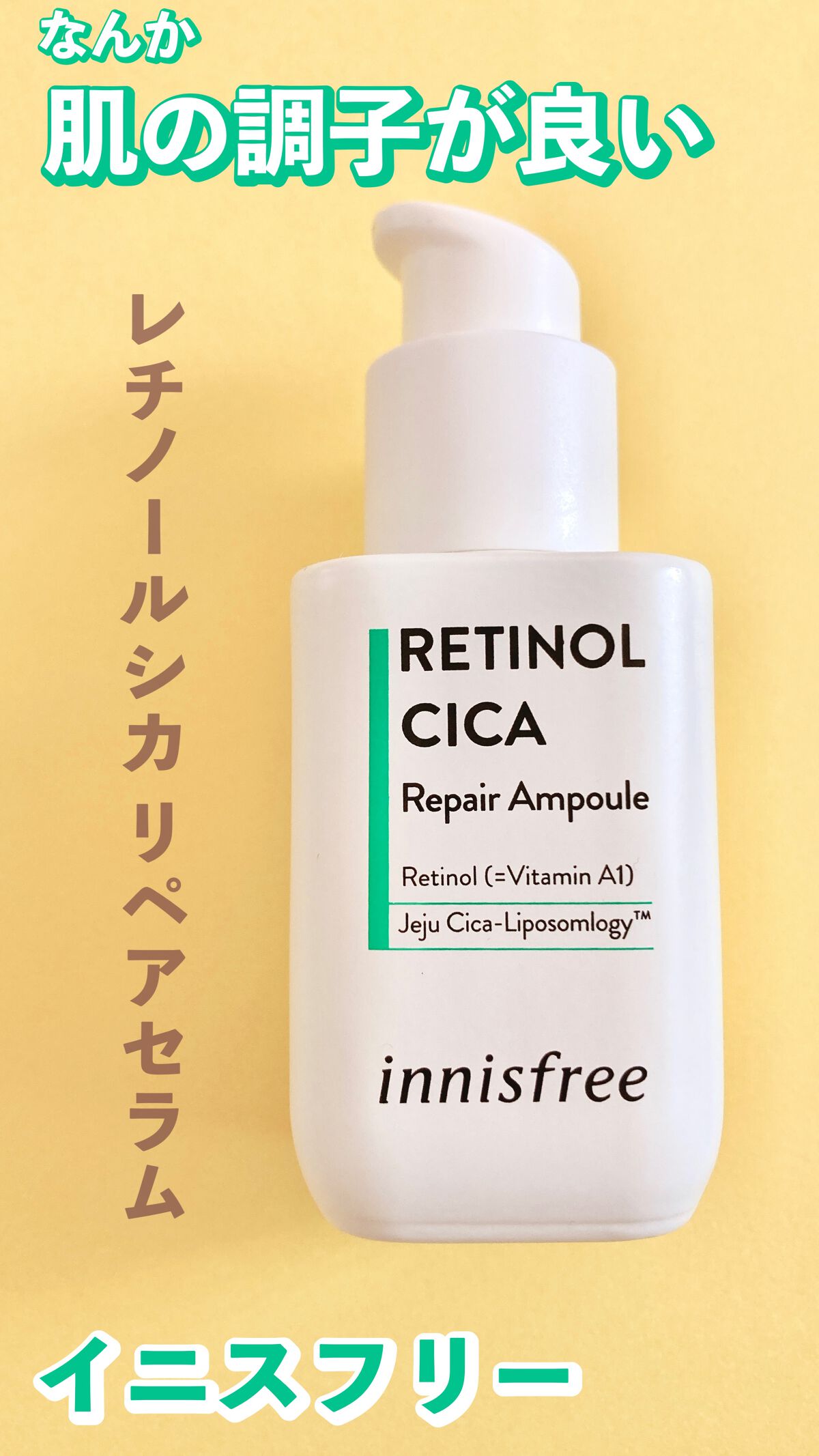 レチノール　シカ　リペア　セラム/innisfree/美容液の人気ショート動画