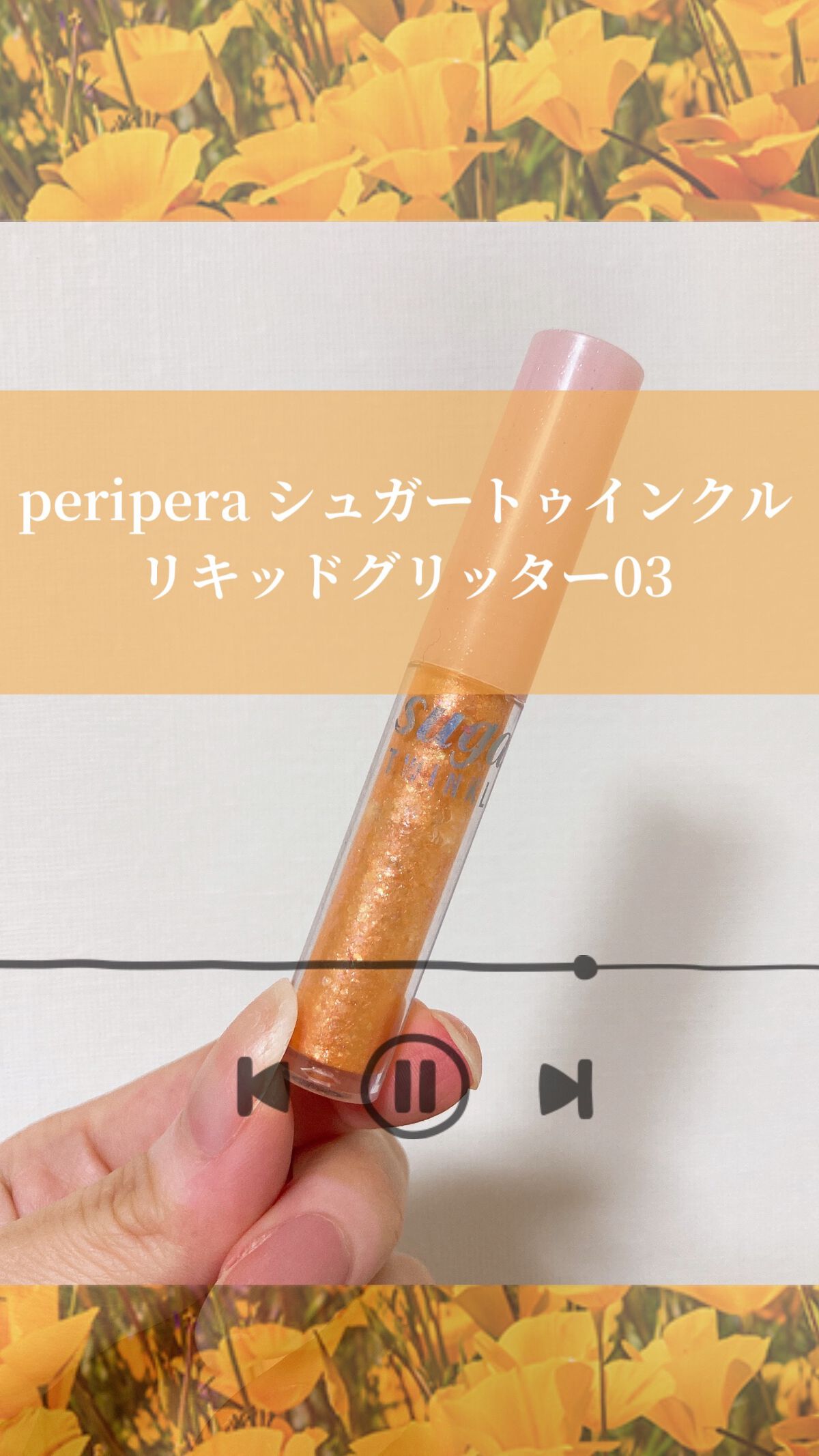 シュガー トゥインクル リキッド グリッター/PERIPERA/グリッターの動画クチコミ5つ目
