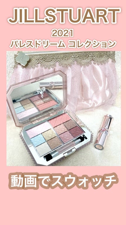 パレスドリーム コレクション/JILL STUART/メイクアップキットの人気ショート動画