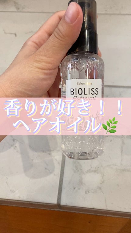 SSビオリス ボタニカル ヘアオイル/SSビオリス/ヘアオイルの人気ショート動画