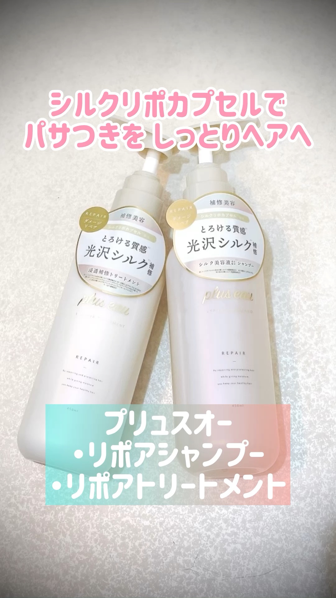 リポアシャンプー/リポアトリートメント/plus eau/市販シャンプーの人気ショート動画