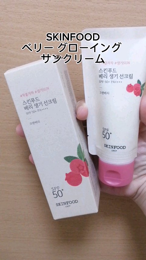 ベリー グローイング サンクリーム/SKINFOOD/日焼け止めクリームの動画クチコミ2つ目