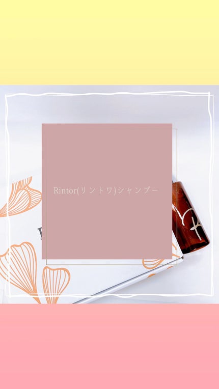 シャンプー/Rintor/市販シャンプーを使ったクチコミ(1枚目)