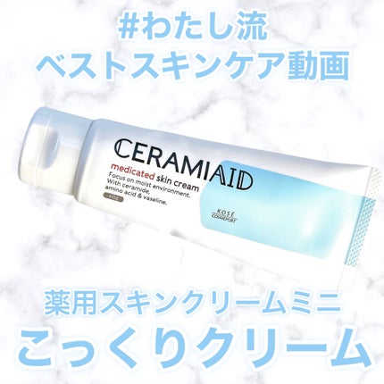 セラミエイド 薬用スキンクリーム/セラミエイド/フェイスクリームの人気ショート動画