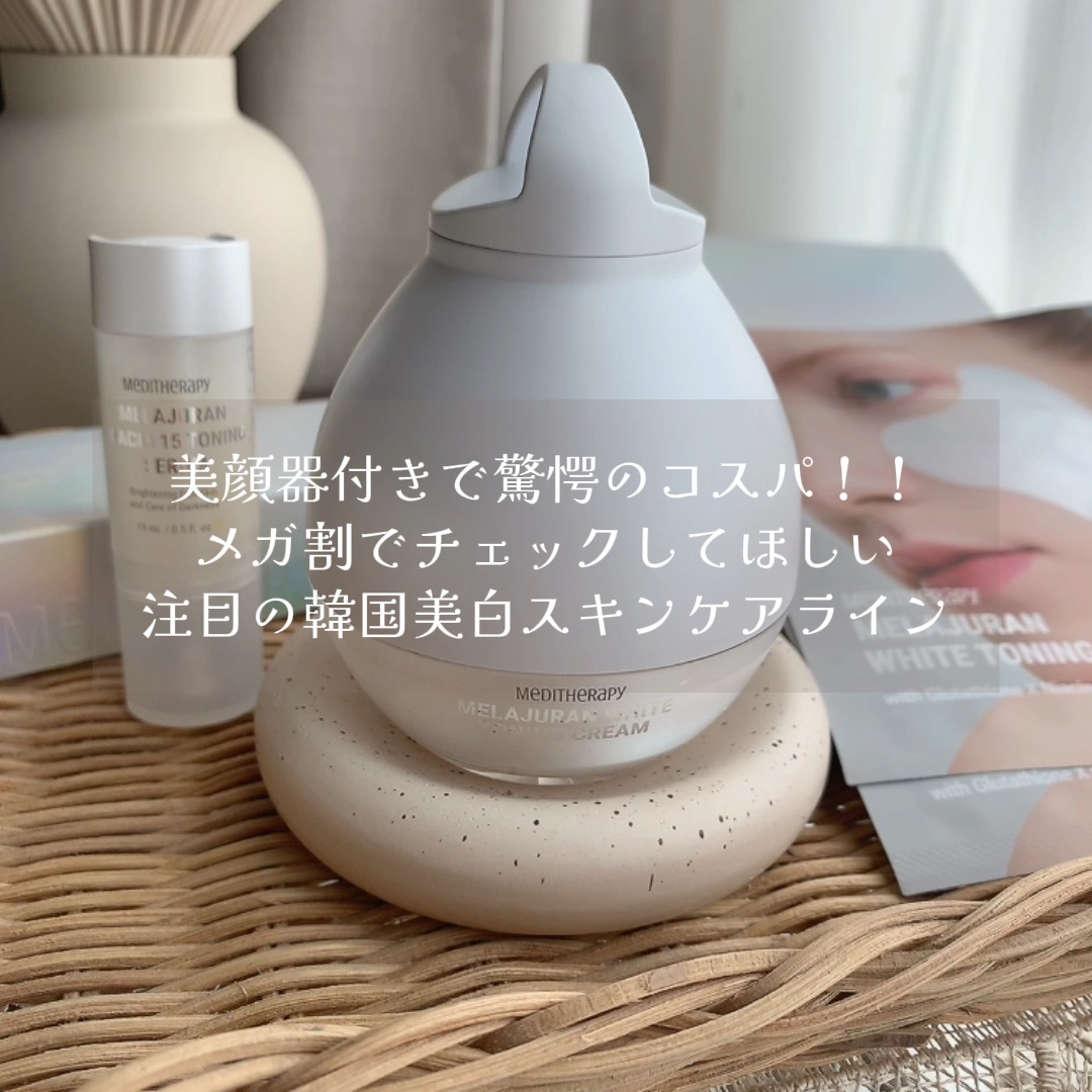 メラジュランホワイトトーニングクリーム&EMS美顔器/MEDITHERAPY/その他スキンケアの人気ショート動画