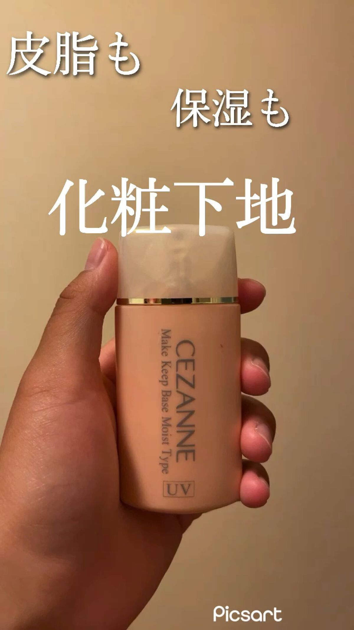 皮脂テカリ防止下地 保湿タイプ/CEZANNE/化粧下地を使ったクチコミ（1枚目）