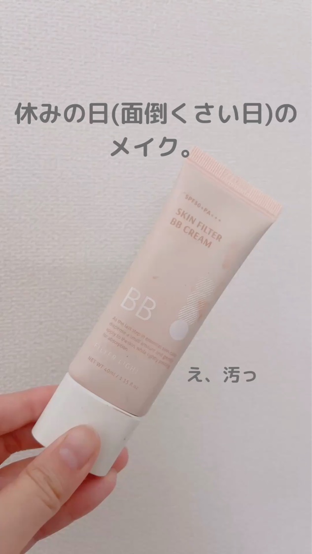 スキン フィルターBBクリーム/BOM/BBクリームの人気ショート動画