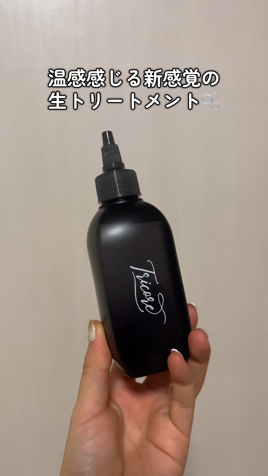 温感感じる新感覚の生トリートメント🫧

✔️Tricore温感ヘッドスパトリートメント

液体からクリームに変わる🫢タンパク質とアミノ酸配合でカラーリングを繰り返したダメージヘアを補修してくれるよ！

なめらかな手触りや天使の輪が欲しい