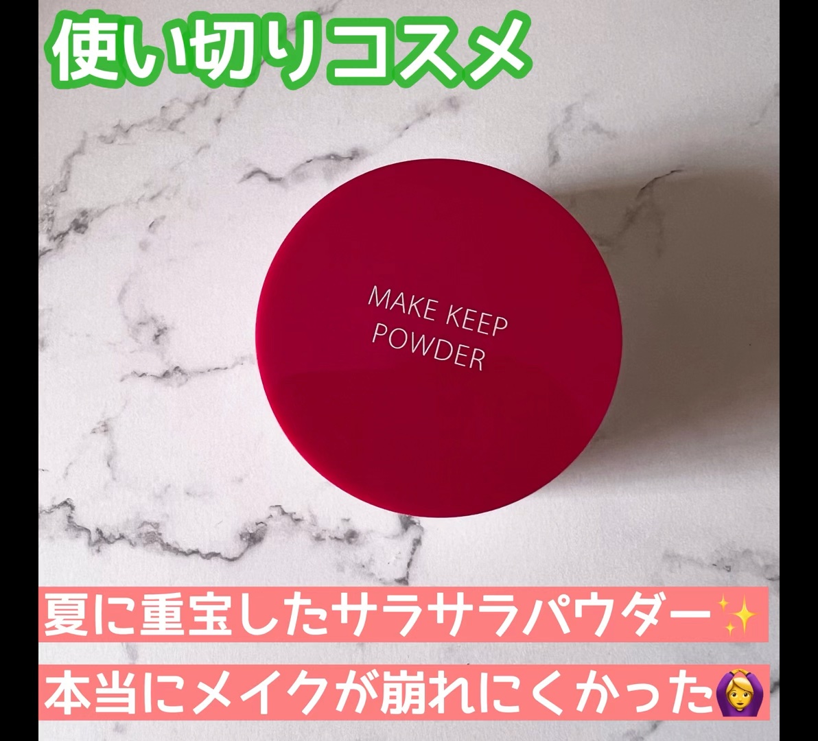 メイク キープ パウダー/コーセーコスメニエンス/ルースパウダーの人気ショート動画