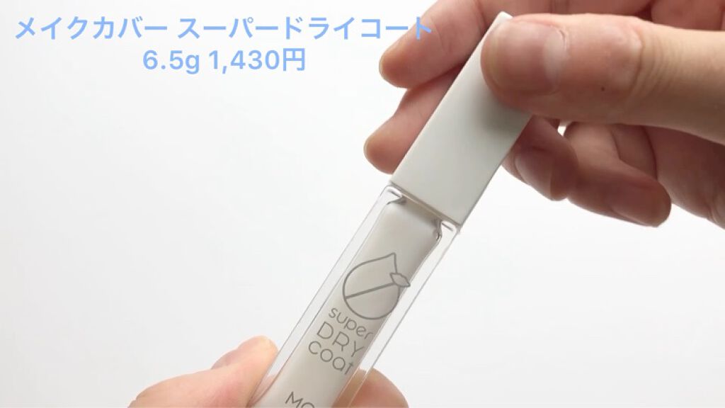 MAKE COVER スーパードライコート のクチコミ「【動画あり】テカリを軽減する下地

────────────

メイクカバー スーパードライコ.....」（2枚目）