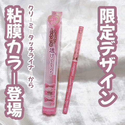 クリーミータッチライナー シアー/キャンメイク/ジェルアイライナーの人気ショート動画