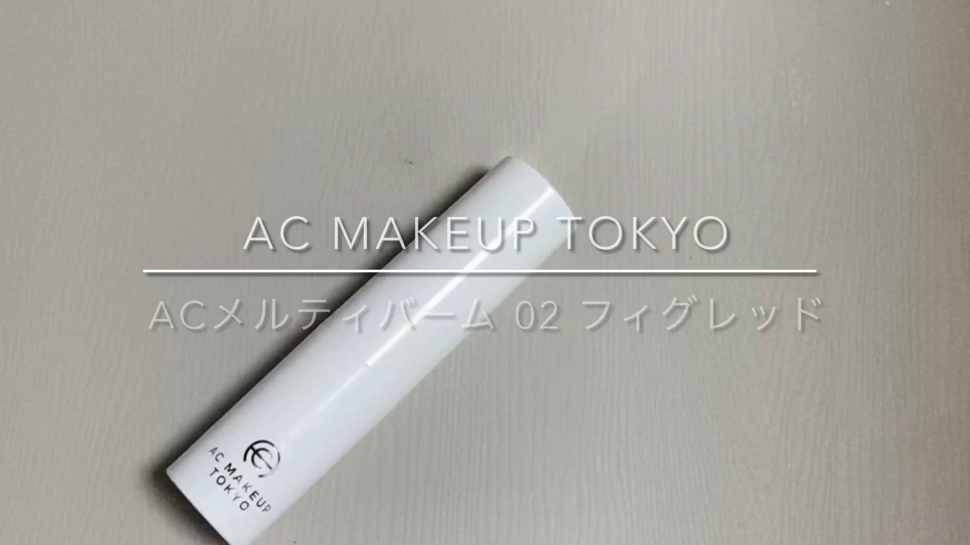 AC メルティバーム/AC MAKEUP/口紅の動画クチコミ1つ目