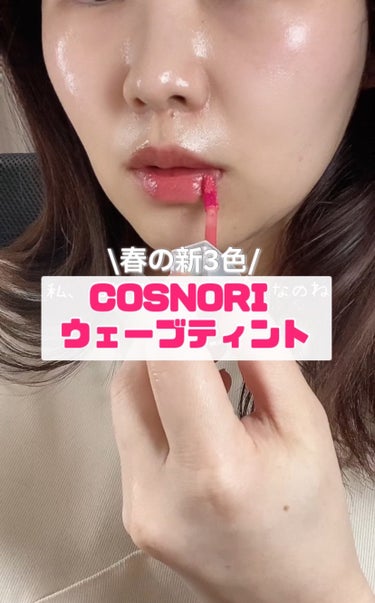 \春満開な新3色🌷/
cosnoriのウェーブティント新色がかわいすぎた！

コーラル感を感じる明度高めの3カラー

じゅわっとした色づきで、厚みないけどツヤっとツルッとする感じ！

厚みないから重ねて