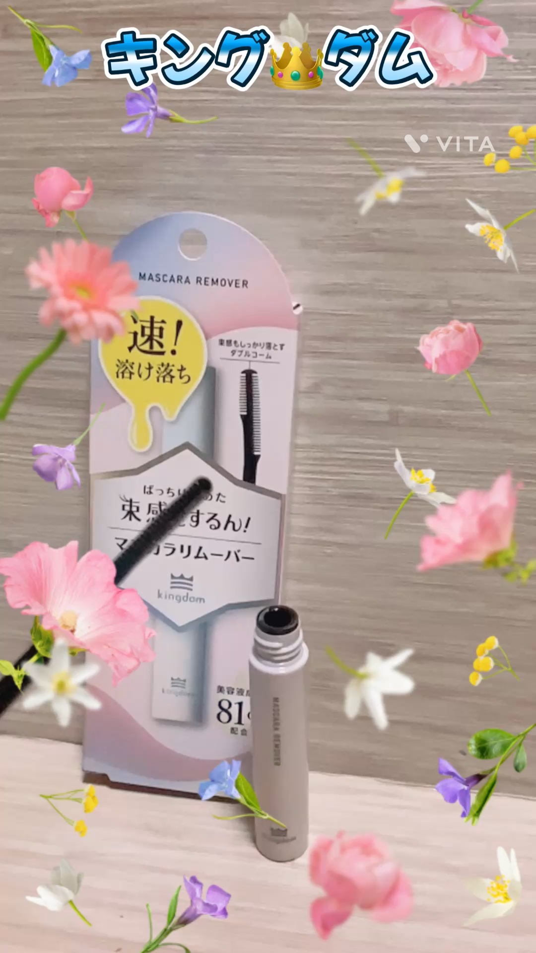 マスカラリムーバー/キングダム/ポイントメイクリムーバーの動画クチコミ2つ目