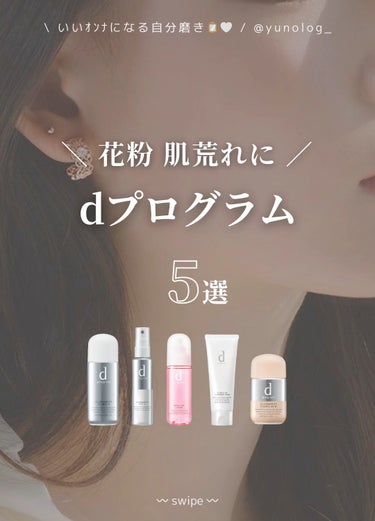 d プログラム モイストケア ローション MBのクチコミ「⌇花粉による肌荒れ対策.ᐟスキンケア🧴🤍⌇


𓇬 𓇬 𓇬 𓇬 𓇬 𓇬 𓇬 𓇬 𓇬 𓇬 𓇬 𓇬.....」（1枚目）