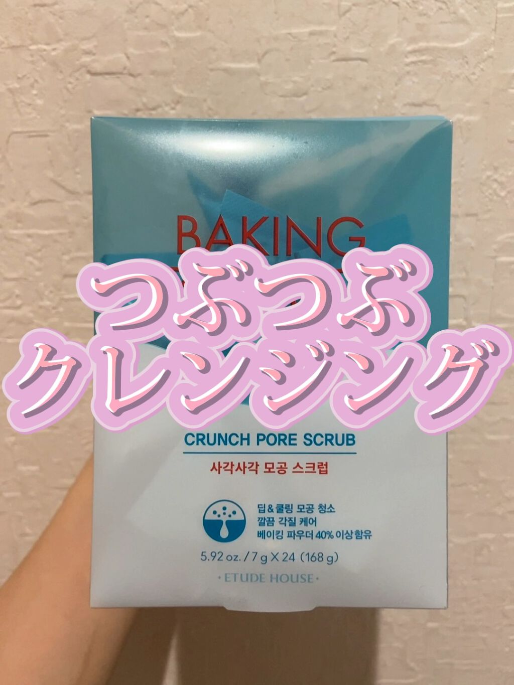 ベーキングパウダー クランチポア スクラブ/ETUDE/スクラブ・ゴマージュを使ったクチコミ（1枚目）