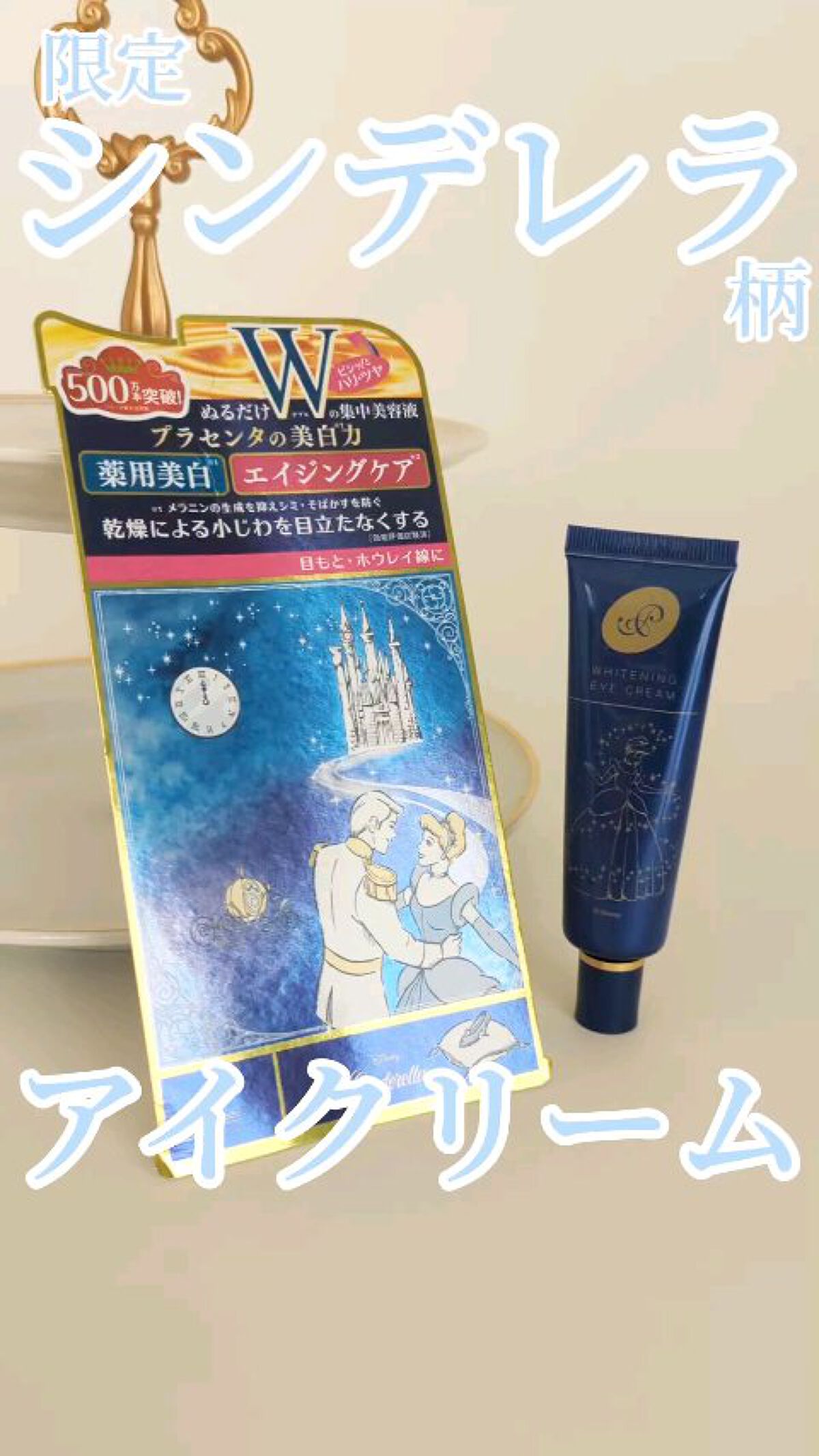 プラセホワイター 薬用美白アイクリーム/明色/アイケア・アイクリームの人気ショート動画