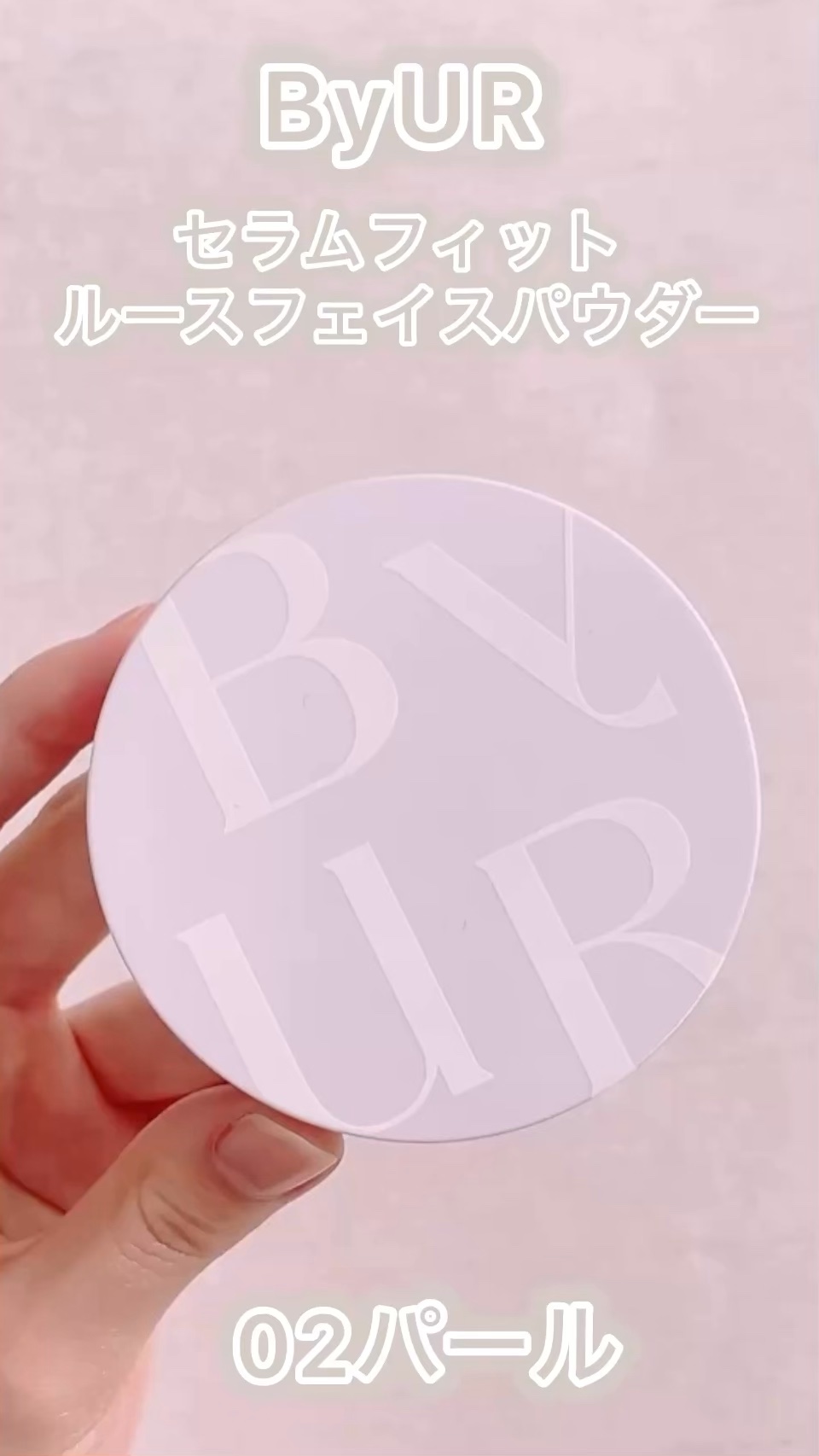 【🤍サラッとしてるのにツヤ感お肌に🤍】

ByUR　

セラムフィット ルースフェイスパウダー

02パール


\その魅力は/

■カバー&ケアしてうるおいキープ。

■毛穴のためのお守りフェイスパウダー。

■テカリを抑え、なめらか