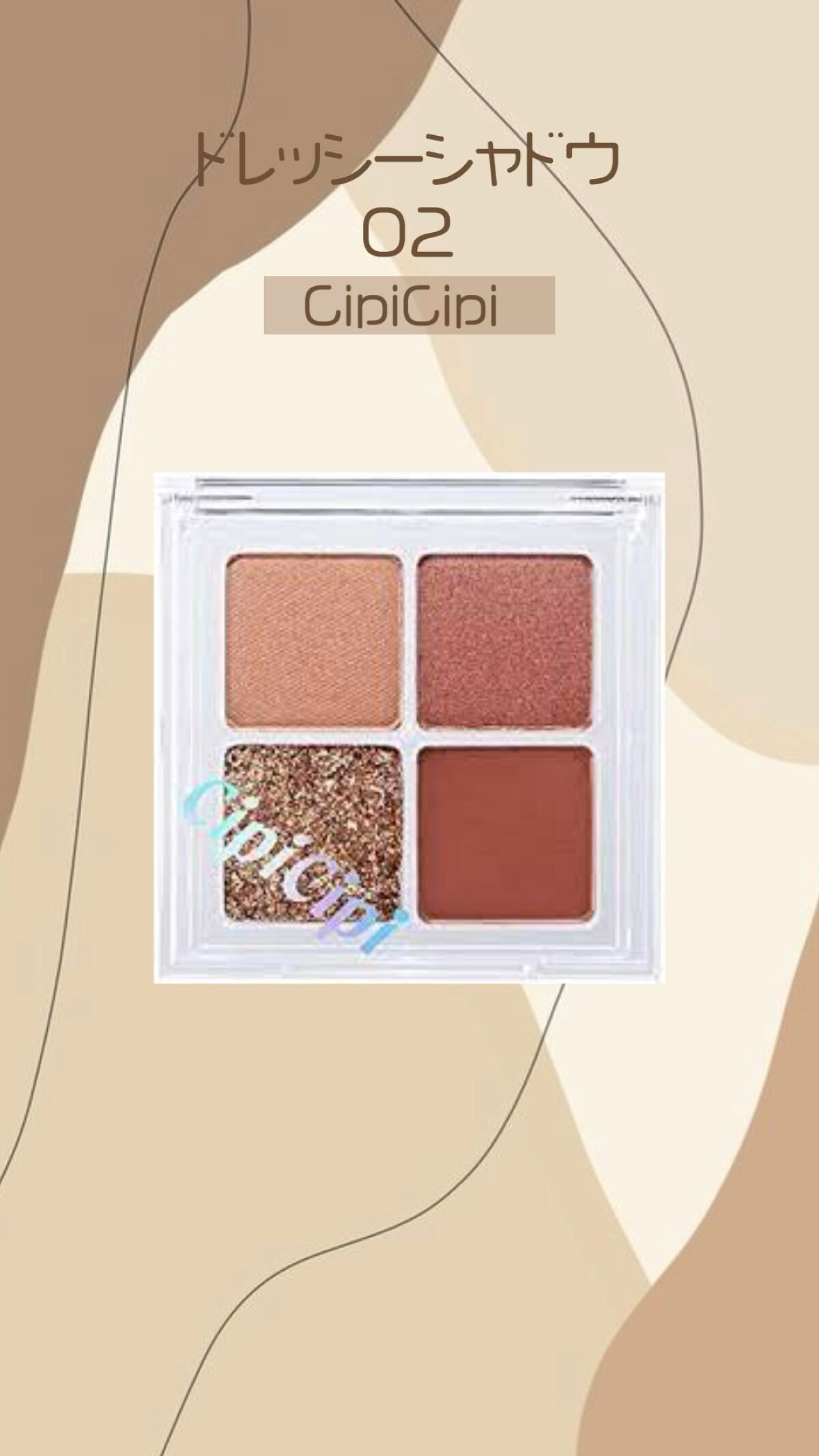 ドレッシーシャドウR/CipiCipi/アイシャドウパレットを使ったクチコミ（1枚目）