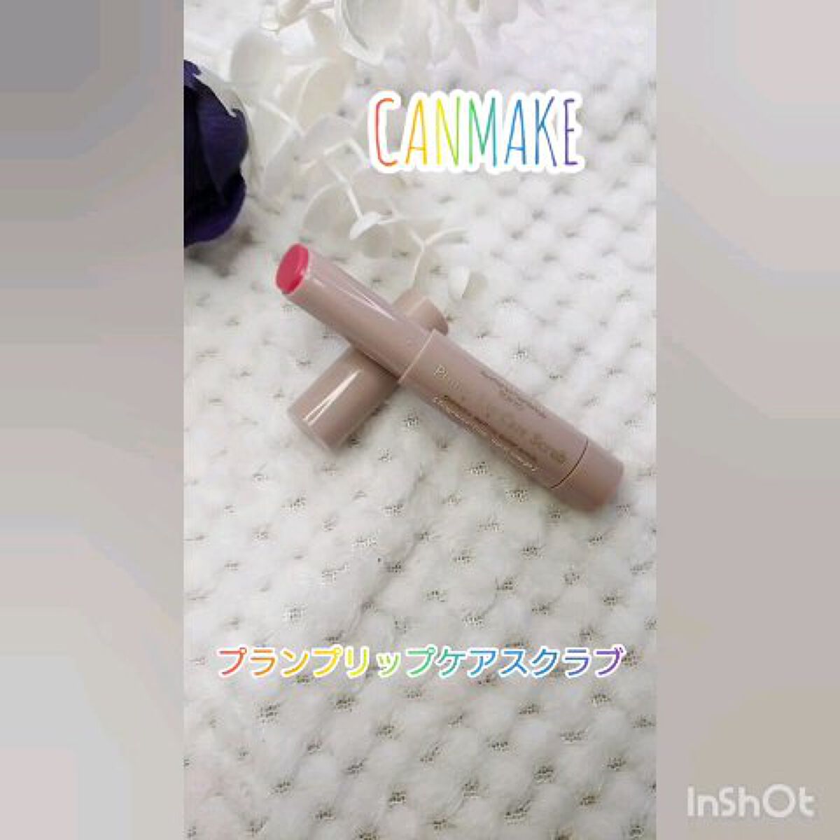 プランプリップケアスクラブ/キャンメイク/リップスクラブを使ったクチコミ（1枚目）