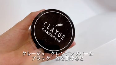 クレンジングバーム ブラック/CLAYGE/クレンジングバームを使ったクチコミ（1枚目）