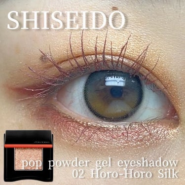 ポップ パウダージェル アイシャドウ 02 Horo-Horo Silk/SHISEIDO/パウダーアイシャドウを使ったクチコミ（1枚目）