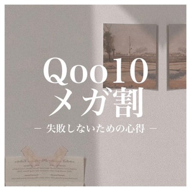 【もうすぐQoo10メガ割が始まるよ📣⚡️💓】



\ おは🐔こん☀️ばんわ🌙✨ /


2月25日からQoo10メガ割が始まります！！
お得に買い物ができるチャンスなので、
失敗しないように心得を4