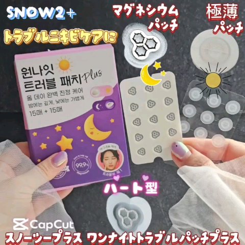 ワンナイトトラブルパッチプラス/スノーツープラス/その他スキンケアグッズの動画クチコミ3つ目