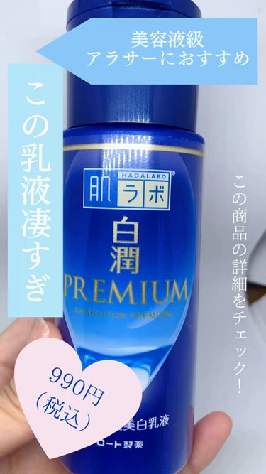 白潤プレミアム 薬用浸透美白乳液/肌ラボ/乳液を使ったクチコミ（1枚目）