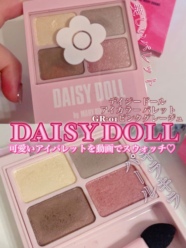 デイジードール アイカラー パレット/DAISY DOLL by MARY QUANT/アイシャドウパレットを使ったクチコミ（1枚目）