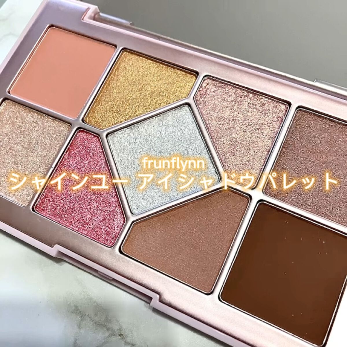 シャインユー アイシャドウパレット/frunflynn/アイシャドウパレットの動画クチコミ1つ目