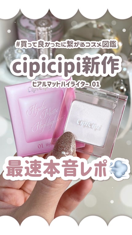 シピシピ ヒアルマットハイライター/CipiCipi/パウダーハイライトの人気ショート動画
