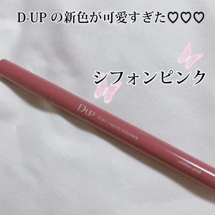 シルキーリキッドアイライナーWP/D-UP/リキッドアイライナーの人気ショート動画