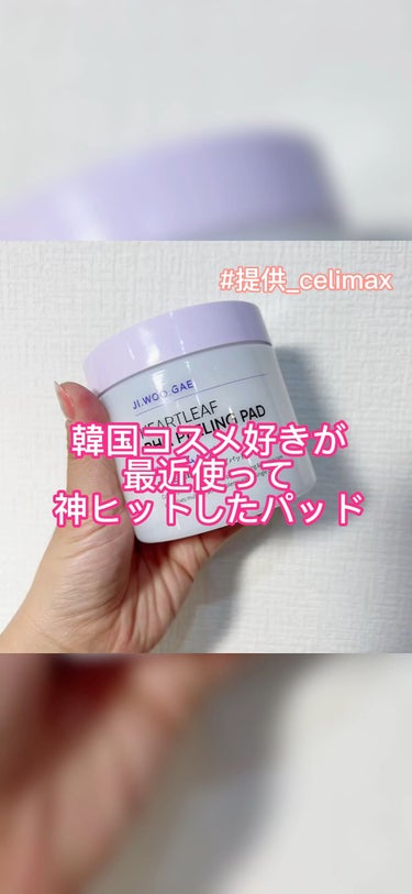 お肌がツルツル毛穴レス
でも簡単にケアできるパッドをご紹介します！

📍celimax消しゴムパッド

celimax様からいただいた消しゴムパッドを使い、すごかったので、ご紹介いたします！

☑︎時短