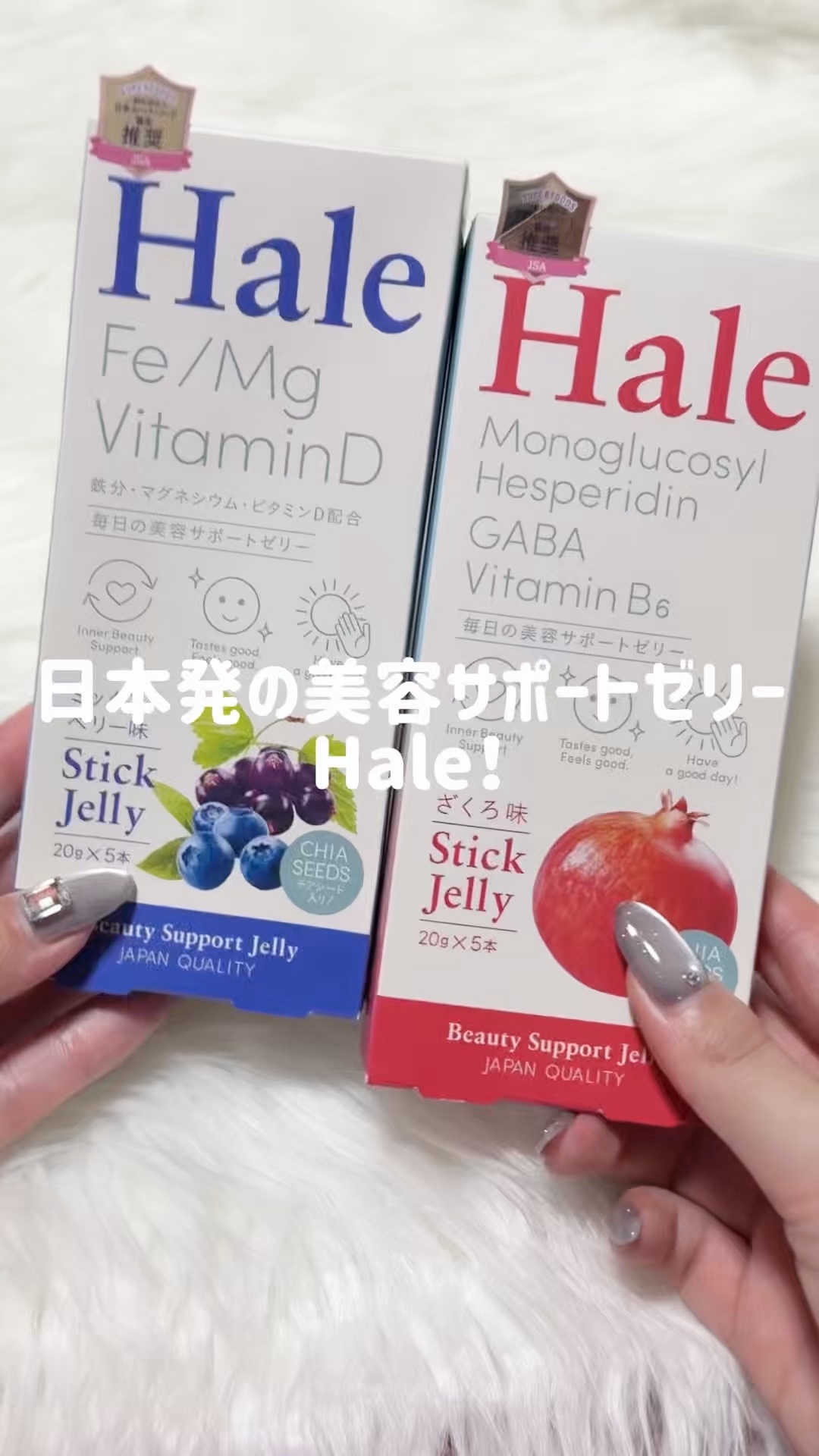 話題の成分をおいしさで包んだ
日本発の美容サポートゼリー「Hale（ハレ）」

ざくろ味は今話題のモノグルコシルへスピリジンと、GABA、ビタミンB6を、ミックスベリー味は、鉄分、マグネシウム、ビタミンDを配合！

うれしい成分をおいしさで
